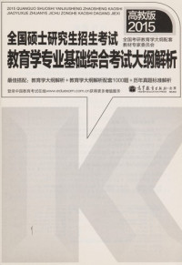 全国考研教育学大纲配套教材专家委员会著 — 2015 全国硕士研究生入学统一考试教育学专业基础综合考试大纲解析