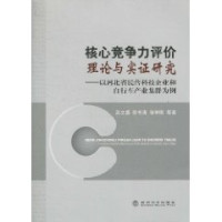 吴文盛等著, Wu Wensheng, Mu Shutao, Zhang Jugang deng zhu, 吴文盛, 穆书涛, 张举钢等著, 吴文盛, 穆书涛, 张举钢, 吴文盛 ... 等著, 吴文盛 — 核心竞争力评价理论与实证分析 以河北省民营科技企业和自行车产业集群为例