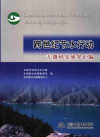 全国节约用水办公室水利部水资源管理司，水利部水资源管理中心编, 陈明主编 , 全国节约用水办公室, 水利部水资源管理司, 水利部水资源管理中心编, 陈明, 水利部, Shui li bu, 全国节约用水办公室, 水利部, 全国节约用水办公室, 水利部水资源管理司, 水利部水资源管理中心编, 陈明, 全国节约用水办公室, 中国, 中国 — 跨世纪节水行动专题研究成果汇编