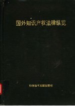 惠永正主编 — 国外知识产权法律纵览