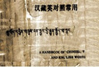 张连生 — 汉藏英对照常用词手册 藏文