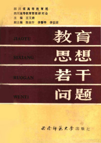 王文肃主编；四川省高等教育局，四川高等教育管理研究会编 — 教育思想若干问题