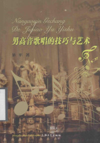 范华著, 范华, author — 男高音歌唱的技巧与艺术