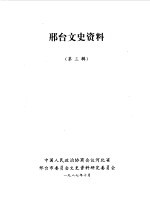 中国人民政治协商会议河北省邢台市委员会文史资料研究委员会编 — 邢台文史资料 第3辑