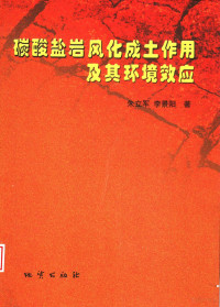 朱立军，李景阳著, 朱立军, 李景阳著, 朱立军, 李景阳, 朱立军, 1958-, 朱立軍 — 碳酸盐岩风化成土作用及其环境效应