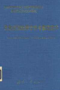 中国人民解放军总装备部军事训练教材编辑工作委员会编 — 发射试验结果分析与鉴定技术