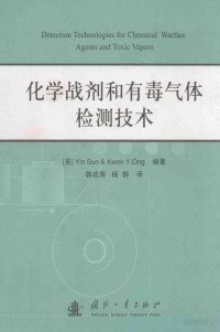 （美）Yin Sun &amp; Kwok Y.Ong著 — 化学战剂和有毒气体检测技术 Detection Technololgies for Chemical Warfare Agents and Toxic Vapors