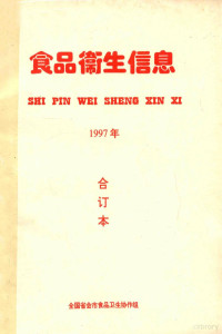 全国省会市食品卫生协作组编 — 食品卫生信息 合订本