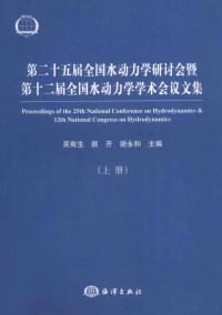 吴有生，颜开，谢永和主编, 吴有生, 颜开, 谢永和主编, 谢永和, Yan kai, Xie yong he, 吴有生, 颜开, 吴有生, 颜开, 谢永和主编, 吴有生, 谢永和, 颜开, 吴有生, 颜开, 谢永和 — 第二十五届全国水动力学研讨会暨第十二届全国水动力学学术会议文集