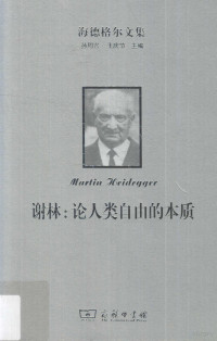 孙周兴，王庆节主编；王丁，李阳译, (德) 海德格尔, (Heidegger, Martin, 1889-1976), Ding Wang, (ying yu), Yang Li, (ying yu), Martin Heidegger, 王丁, 李阳译, 王丁, 李陽 — 谢林 论人类自由的本质