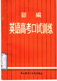 林生香编, Shengxiang Lin, 林生香编, 林生香 — 新编英语高考口试训练