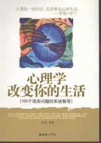 唐坚编著 — 心理学改变你的生活 100个现实问题的系统解答