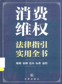 法律出版社法规中心编, 法律出版社法规中心编, 法律出版社法规中心 — 消费维权法律指引实用全书 规则、案例、范本、标准、流程