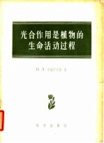 B.A.布瑞里安特著；吴相钰 冯午译 — 光全作用是植物的生命活动过程