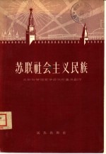 苏联科学院哲学研究所集体创作；中央民族学院民族问题译丛编译室译 — 苏联社会主义民族