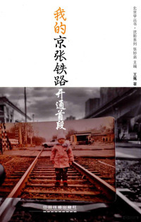 王嵬著, 王嵬, 1944- author, 王嵬 (摄影师) — 我的京张铁路 开通首段