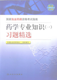 中国执业药师协会组织编写；娄建石主编 — 药学专业知识（一）习题精选