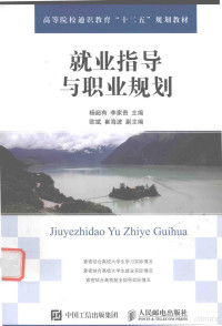 杨超有，李家贵主编, 杨超有, 李家贵主编, 杨超有, 李家贵 — 就业指导与职业规划