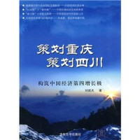 刘斌夫著, Liu Binfu zhu — 策划重庆 策划四川-构筑中国经济第四增长极