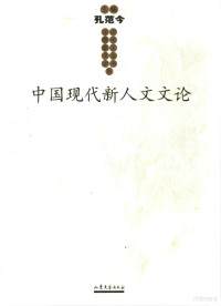 孔范今主编；秦艳华编选, 孔范今主编 , 秦艳华, 郑全来编选, fan jin Kong, Yan Hua Qin, Quan Lai Zheng, 主编孔范令 , 编选秦艳华, 郑全来, 孔范令, 秦艳华, 郑全来, 秦艳华, 郑全来编选, 秦艳华, 郑全来 — 中国现代新人文文学书系 文论卷