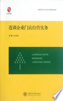 章益新主编, 章益新, 華藝數位股份有限公司, 章益新主编, 章益新 — 连锁企业经营管理