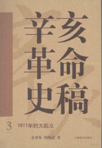 金冲及，胡绳武著 — 辛亥革命史稿 3 1911年的大起义