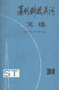 南京大学大学外语部主编, 南京大学大学外语部主编, 南京大学大学外语部 — 通俗科技英语文选 第31辑