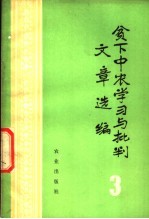 农业出版社 — 贫下中农学习与批判文章选编 3