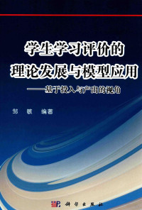 邹敏编著 — 学生学习评价的理论发展与模型应用 基于投入与产出的视角