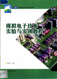 邓延安主编, 邓延安主编, 邓延安 — 模拟电子技术实验与实训教程