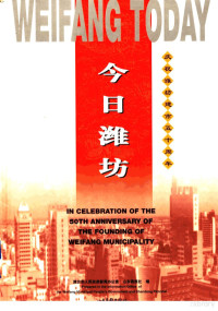 潍坊市人民政府新闻办公室，山东画报社编 — 今日潍坊：庆祝潍坊建市五十周年