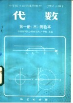 中国科学心理研究所，卢仲衡主编 — 代数 第1册 3 测验本