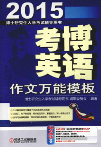 《博士研究生入学考试辅导用书》编审委员会编著, 博士研究生入学考试辅导用书编审委员会编著, 博士研究生入学考试辅导用书编审委员会 — 考博英语作文万能模板 2015