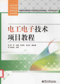 何军编著, 何军主编, 何军 — 电工电子技术项目教程