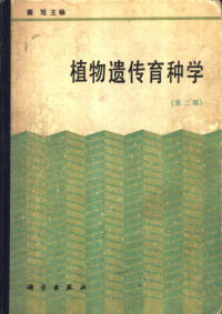 蔡旭主编, 蔡旭主编, 蔡旭 — 植物遗传育种学 第2版