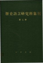 国立中央研究院历史语言研究所集刊编辑委员会（民国）编辑 — 历史语言研究所集刊 第7册