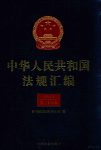 国务院法制办公室编, 国务院法制办公室编, 国务院法制办公室, 中国 — 中华人民共和国法规汇编 2014 第29卷