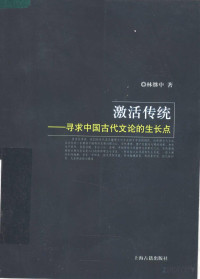 林继中著 — 激活传统：寻求中国古代文论的生长点