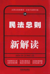 中国法制出版社编, 中国法制出版社编, 中国法制出版社 — 法律法规新解读 18 民法总则新解读 第4版