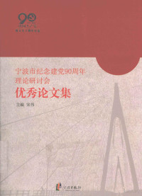 宋伟主编, 宋伟主编, 宋伟 — 宁波市纪念建党90周年理论研讨会优秀论文集