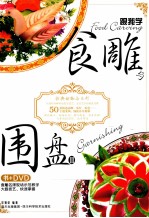 甘智荣主编 — 跟我学食雕与围盘 2