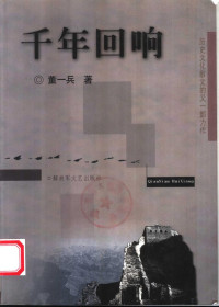 董一兵著, Dong Yibing zhu, 董一兵, 1967- — 千年回响