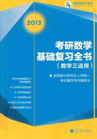 全国硕士研究生入学统一考试辅导用书编委会编, 全国硕士研究生入学统一考试辅导用书编委会[编, 全国硕士研究生入学统一考试辅导用书编委会 — 考研数学基础复习全书 数学三适用