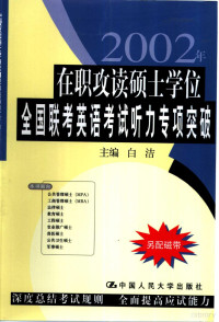 白洁主编, 白洁主编, 白洁 — 在职攻读硕士学位全国联考英语考试听力专项突破