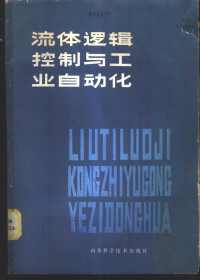 （法）鲍台莱（D. Bouteille）著；陈维早译 — 流体逻辑控制与工业自动化