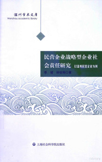 李健，徐世刚著, 李健, 1956 September- author, Li Jian, Xu Shigang zhu, 李健, 徐世刚著, 李健, 徐世刚 — 民营企业战略型企业社会责任研究 以温州民营企业为例