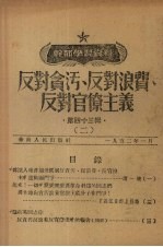 中国共产党中央华南发局宣传部编辑 — 反对贪污、反对浪费、反对官僚主义 2