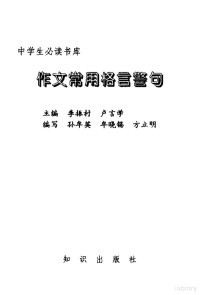 孙牟英，牟晓锡，方立明编写 — 中学生必读书库 作文常用格言警句