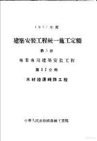 中华人民共和国森林工业部 — 1957年度建筑安装工程统一施工定额 第5册 专业专用建筑安装工程 第32分册 木材陆运线路工程