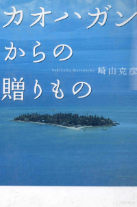 崎山克彦 — カオハガンからの贈りもの